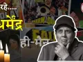 दिग्गज अभिनेता धर्मेंद्र का 89 वर्ष की उम्र में निधन
