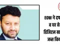 भोपाल में कारोबारी दिलीप गुप्ता पर EOW की बड़ी कार्रवाई: निवेशकों से 35.37 करोड़ हड़पने के आरोप में दफ्तर और घर पर छापे