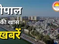 भोपाल : बिजली कटौती, रेलवे बदलाव, कला–संस्कृति और इवेंट्स की पूरी लिस्ट