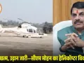 बिना बीमा के उड़ान: सीएम मोहन यादव जिस हेलिकॉप्टर से कर रहे दौरे, उसका इंश्योरेंस 18 अक्टूबर को ही खत्म