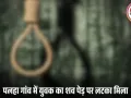 शहडोल के पलहा गांव में 19 वर्षीय युवक ने फांसी लगाकर की आत्महत्या, पुलिस हर एंगल से कर रही जांच