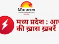 MP : सुबह की बड़ी खबरें