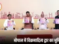भोपाल-इंदौर हाईवे पर विक्रमादित्य द्वार का भूमिपूजन, फंदा का नाम बदला; मुख्यमंत्री बोले—दिखावे से नहीं, करके दिखाना होगा
