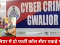 मेट्रिमोनियल ठगी का बड़ा खुलासा: ग्वालियर से चला फर्जी कॉल सेंटर, 5 राज्यों के 1500 से ज्यादा लोग शिकार