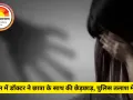 उज्जैन में डॉक्टर ने छात्रा के साथ की छेड़छाड़, परिवार संग फरार