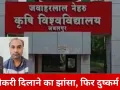 जबलपुर कृषि विश्वविद्यालय में नौकरी के नाम पर दुष्कर्म: बाबू और प्यून गिरफ्तार, दोनों जेल भेजे गए