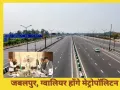 जबलपुर और ग्वालियर होंगे मेट्रोपॉलिटन क्षेत्र, हाई-स्पीड कॉरिडोर और एक्सप्रेस वे से होगा व्यापक विकास