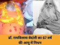 राम मंदिर आंदोलन के प्रमुख संत डॉ. रामविलास वेदांती का निधन: रीवा में ली अंतिम सांस
