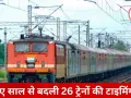1 जनवरी से 26 ट्रेनों की टाइमिंग में बदलाव, भोपाल-इंदौर इंटरसिटी अब 10 मिनट देर से चलेगी