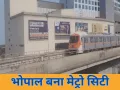 भोपाल मेट्रो शुरू: 3 मिनट में स्टेशन, ₹20 से किराया; जानिए रूट, टाइमिंग और सुविधाएं