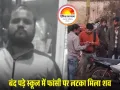 रतलाम में सीएम राइज स्कूल की रेलिंग पर युवक का शव लटका मिला, पुलिस जांच में जुटी