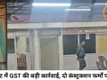 बालाघाट में पूर्व मंत्री से जुड़ी कंस्ट्रक्शन फर्मों पर GST का शिकंजा, एंटी इवेजन ब्यूरो की बड़ी कार्रवाई