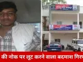 कट्टे की नोक पर लूट करने वाला आरोपी गिरफ्तार, वारदात के दौरान खुद का नाम बताना पड़ा भारी