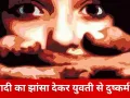 शादी का झांसा देकर युवती से चार साल तक दुष्कर्म, वीडियो वायरल करने की धमकी पर टूटी चुप्पी