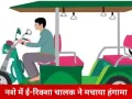 ग्वालियर की वीआईपी रोड पर नशे में ई-रिक्शा चालक का तांडव: राहगीरों को रौंदते बचा, वाहनों से टकराया; वीडियो के आधार पर कार्रवाई तय