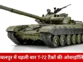 मध्यप्रदेश में पहली बार T-72 बैटल टैंकों की ओवरहॉलिंग सफल: जबलपुर से आज सेना को मिलेंगे दो टैंक, चेन्नई का दबाव होगा कम