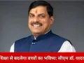 बेहतर शिक्षा से मजबूत हो रहा बच्चों का भविष्य: मुख्यमंत्री डॉ. मोहन यादव