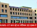 हादसे की जगह ही होगी सटीक जांच: AIIMS भोपाल–IIT इंदौर मिलकर बना रहे AI पोर्टेबल 3D एक्स-रे
