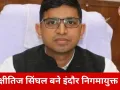 इंदौर नगर निगम की कमान क्षीतिज सिंघल को, सरकार ने किया नया निगमायुक्त नियुक्त