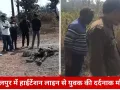 जबलपुर में हाईटेंशन लाइन से करंट लगने से युवक की दर्दनाक मौत, खेत में अवैध कनेक्शन के दौरान हुआ धमाका