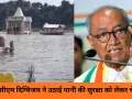 पूर्व सीएम दिग्विजय ने उठाई पानी की सुरक्षा को लेकर चेतावनी,जबलपुर में नर्मदा में मिल रहा सीवेज, जनता में भय