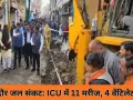 इंदौर दूषित पानी संकट: 45 मरीज अब भी भर्ती, 11 ICU में, किडनी-लिवर फेलियर से बढ़ी चिंता