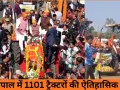 भोपाल में मुख्यमंत्री मोहन यादव ने 1101 ट्रैक्टर रैली को दिखाई हरी झंडी, कृषक कल्याण वर्ष-2026 का राज्य स्तरीय शुभारंभ