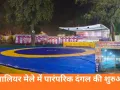 ग्वालियर व्यापार मेले में दंगल आज से शुरू, 25 जनवरी तक चलेगी कुश्ती प्रतियोगिता