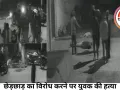 छेड़छाड़ का विरोध करने पर युवक की हत्या; बाइक सवार आरोपियों ने घर से बाहर बुलाकर चाकुओं से किया हमला, CCTV में कैद वारदात