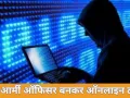 रतलाम में आर्मी ऑफिसर बनकर ऑनलाइन ठगी, महिला से 93 हजार रुपये से अधिक की धोखाधड़ी