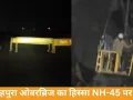 जबलपुर-भोपाल NH-45 पर शहपुरा ओवरब्रिज का हिस्सा धंसा, मार्ग बंद
