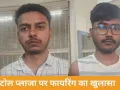 ग्वालियर टोल प्लाजा फायरिंग केस में दो छात्र गिरफ्तार, पुराने विवाद में की वारदात