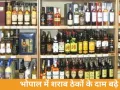 भोपाल में शराब ठेकों की कीमतों में बड़ी बढ़ोतरी, 87 दुकानों से 1432 करोड़ का लक्ष्य
