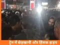 नागदा–उज्जैन ट्रेन में महिलाओं-बच्चों पर मारपीट, छेड़खानी के विरोध में हिंसक झड़प; पुलिस ने लाठीचार्ज किया
