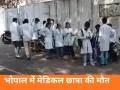 भोपाल में MBBS छात्रा की संदिग्ध मौत, बाथरूम से मिला शव; जांच जारी