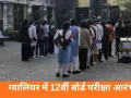 ग्वालियर में 12वीं बोर्ड परीक्षा शुरू, 26,744 छात्र शामिल; सख्त निगरानी के बीच शांतिपूर्ण आयोजन