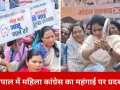 भोपाल में महंगाई के विरोध में महिला कांग्रेस का प्रदर्शन