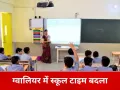 ग्वालियर में बदला स्कूलों का टाइम टेबल: 10 फरवरी से सुबह 9 बजे शुरू होंगी कक्षाएं