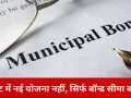 म्युनिसिपल बॉन्ड पर श्रेय की राजनीति: इंदौर मेयर के दावे पर उठे तथ्यात्मक सवाल