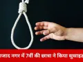 इंदौर में 13 साल की छात्रा ने फांसी लगाकर दी जान, घर पर थी अकेली