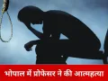 भोपाल में प्रोफेसर ने फांसी लगाकर जान दी, कमरे से मिला सुसाइड नोट