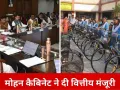 मोहन कैबिनेट का बड़ा फैसला: मेधावी छात्र पुरस्कार और साइकिल योजना अगले पांच साल जारी