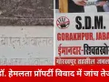 जबलपुर में डॉ. हेमलता प्रॉपर्टी विवाद की जांच तेज, 5 पक्षों को एसडीएम कोर्ट का नोटिस