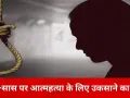 इंदौर में नवविवाहिता आत्महत्या केस: पति और सास पर दहेज प्रताड़ना व उकसाने का मामला दर्ज