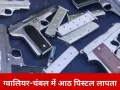 ग्वालियर-चंबल में हथियार तस्करी का बड़ा खुलासा, आठ पिस्टल अभी भी लापता