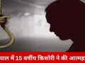 भोपाल के सूखी सेवनिया में 15 वर्षीय किशोरी ने घर में फांसी लगाकर दी जान, छोटे भाई ने देखा शव