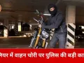 ग्वालियर मेले की पार्किंग से चोरी गई अपाचे बाइक बरामद, CCTV सुराग से वाहन चोर गिरफ्तार