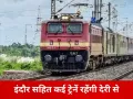 21 फरवरी को इंदौर एक्सप्रेस सहित कई ट्रेनें रहेंगी लेट