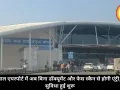 भोपाल एयरपोर्ट में अब बिना डॉक्यूमेंट और फेस स्कैन से होगी एंट्री, नई सुविधा हुई शुरू