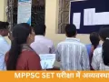 MPPSC SET परीक्षा में गड़बड़ी पर विवाद, भोपाल केंद्र से उठे सवाल